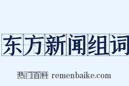 东方新闻组词是什么意思的图片